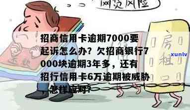 招商银行逾期8000，警惕！您的招商银行贷款已逾期8000元，请尽快还款以免影响信用记录！