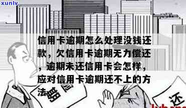 信用卡逾期太久无法偿还会怎么样，信用卡逾期太久无法偿还：可能面临的后果和解决 *** 