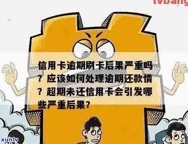 长时间信用卡逾期，警惕！长时间信用卡逾期带来的严重后果