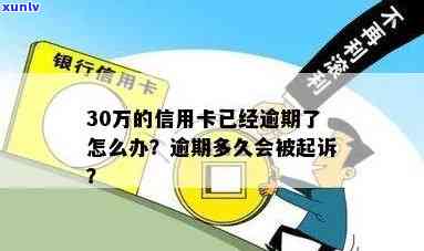 信用卡单张30万逾期会如何处理？逾期多久会被起诉？