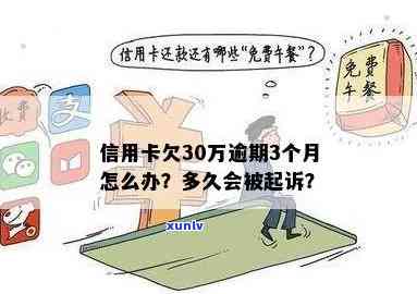 信用卡单张30万逾期会如何处理？逾期多久会被起诉？