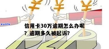 信用卡单张30万逾期会如何处理？逾期多久会被起诉？