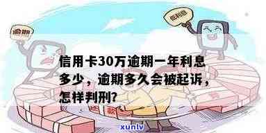 信用卡30万逾期多久会被起诉？利息、解决 *** 及应还款额全解析