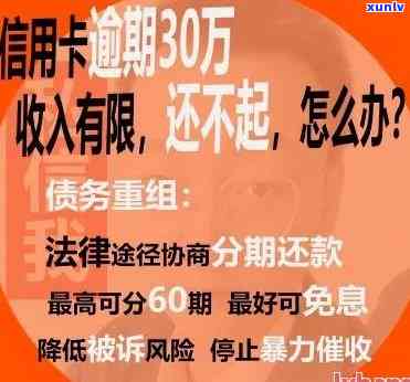 信用卡30万逾期多久会被起诉？利息、解决 *** 及应还款额全解析