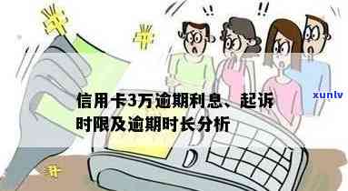 信用卡30万逾期一年利息多少？逾期时间长短、是否被起诉及解决办法全解析