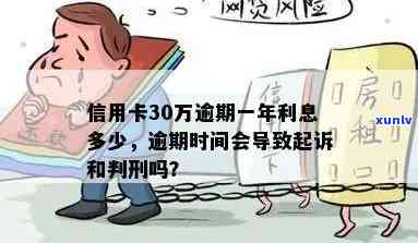 信用卡30万逾期一年利息多少？逾期时间长短、是否被起诉及解决办法全解析