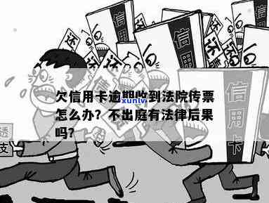 信用卡逾期法院传票不签收的后果是什么？该如何处理？