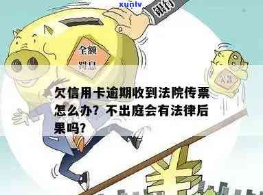 信用卡逾期法院传票不签收的后果是什么？该如何处理？