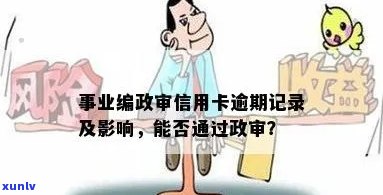 逾期是否影响事业编？如何处理逾期问题？逾期是否会影响事业单位政审和编制考试？有逾期记录能否参加事业编制考试？逾期会对考编产生影响吗？即使有逾期也能考事业单位吗？