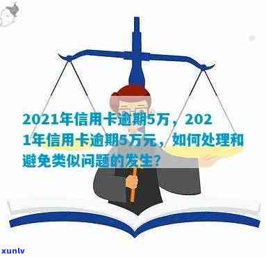 2021年信用卡逾期5万，警惕！2021年信用卡逾期5万元，你可能面临的后果