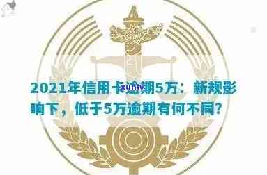 2021年信用卡逾期5万，警惕！2021年信用卡逾期5万元，你可能面临的后果