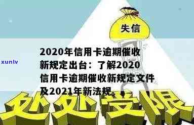 2020年信用卡逾期新规定，解读2020年信用卡逾期新规定，你知道吗？