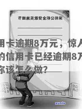 逾期八万的信用卡图片-逾期八万的信用卡图片真实