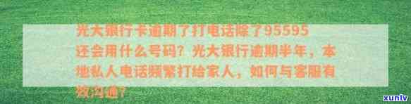 我光大银行信用卡逾期95595打 *** 了，会发生什么？