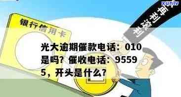 光大逾期用什么地区号码？010是催款 *** 吗？ *** 猛如虎，是否为私人号码？全解析！