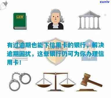 处理信用卡逾期的银行有哪些，想解决信用卡逾期问题？这些银行能帮你！