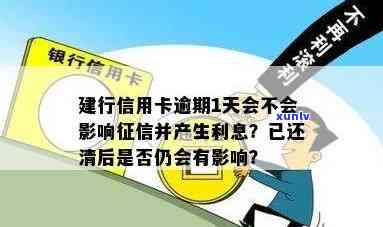 建行信用卡逾期1天：是否会上、有无利息及影响，如何计算利息，能否还更低还款额？