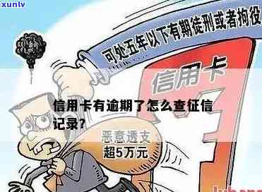 信用卡透支有无逾期记录查询 *** 及后果解析