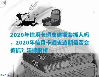 2020年信用卡透支逾期会抓人吗？被判刑案例多吗？逾期会影响信用吗？新规定解读