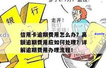 信用卡记逾期方式，避免逾期罚款：理解并管理信用卡记逾期方式