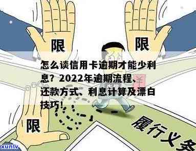 2022年信用卡逾期流程：最新政策、标准及自救办法全解析