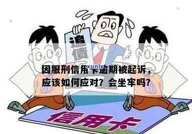 信用卡逾期怎么办？人被关押、服刑或拘留时如何处理？