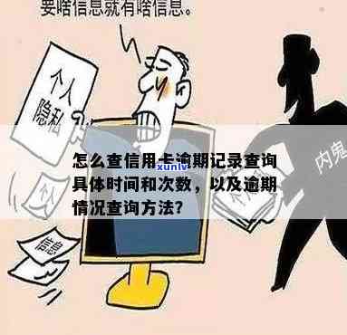 信用卡逾期多次怎么查询-信用卡逾期多次怎么查询记录