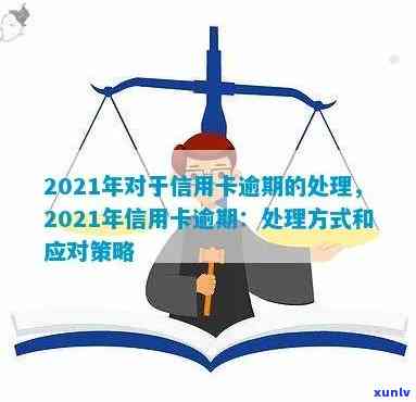 信用卡逾期最后被警告会怎样？2021年处理标准与应对策略