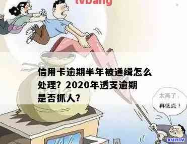 2020年信用卡透支逾期会抓人吗，2020年信用卡透支逾期是否会被抓？