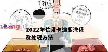 咋样解决信用卡逾期问题呢？了解2022年信用卡逾期流程及处理 *** ！