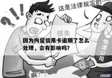 信用卡逾期怎么办？人被关押、服刑或拘留情况下如何处理？