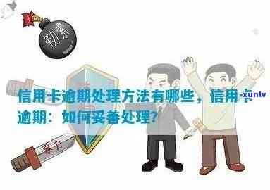 信用卡逾期自救路径图-欠信用卡逾期了自救的办法