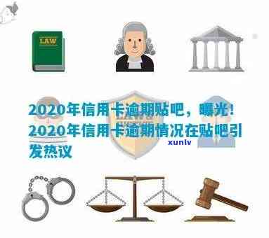 2020年信用卡逾期贴吧，2020年信用卡逾期：如何避免和解决这一问题？