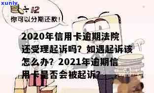 2020年信用卡逾期：法院是否仍受理起诉？被起诉后如何解决？最新规定是什么？