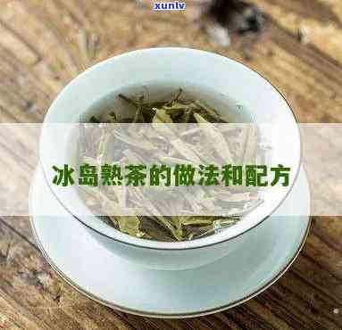 冰岛乌茶的 ***  *** 和配料全解析：视频、窍门与价格