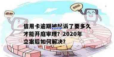 信用卡逾期多久开庭审判，信用卡逾期多久会面临法庭审判？答案在这里！