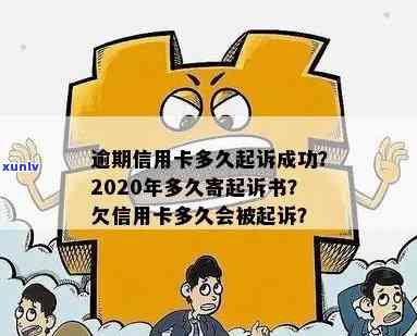 2020年信用卡逾期多久会寄起诉书？全解析！