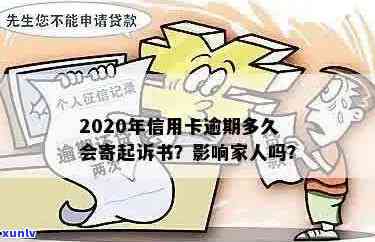 2020年信用卡逾期多久会寄起诉书？全解析！