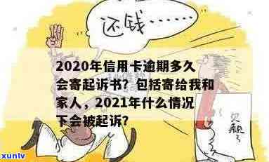 2020年信用卡逾期多久会寄起诉书？全解析！