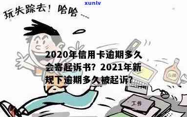 2020年信用卡逾期多久会寄起诉书？全解析！