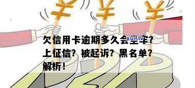 欠信用卡逾期多久会成为黑名单？影响、解决与法律措全解析