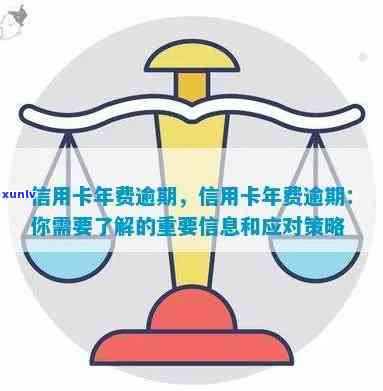 怎么知道信用卡年费逾期了，如何得知信用卡年费已逾期？