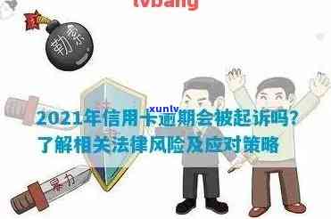 信用卡逾期可以多久工作日还款、还清及被起诉风险解析（2021）