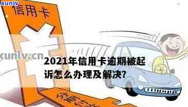 信用卡逾期可以多久工作日还款、还清及被起诉风险解析（2021）