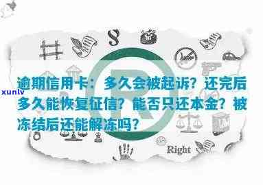 逾期信用卡还款新规：会坐牢吗？还完多久恢复？还能再用吗？冻结如何解冻？利息怎么算？