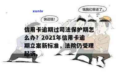 2021年信用卡逾期立案新标准及量刑、起诉规定