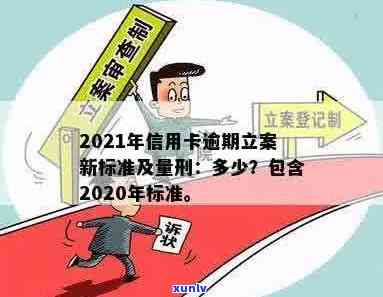 2021年信用卡逾期立案新标准及量刑、起诉规定