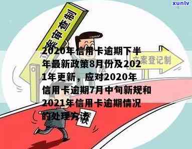 2020年信用卡逾期7月中旬新规：全面解读与应对策略