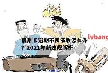 2021年信用卡逾期上门，警惕！2021年信用卡逾期，可能面临上门