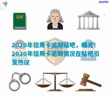 2020年信用卡逾期贴吧：如何处理信用卡逾期问题？